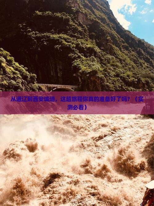 通辽市到西安城墙旅游