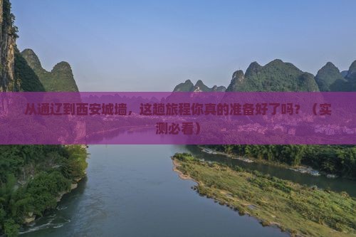 通辽市到西安城墙旅游