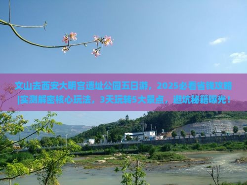 文山去西安大明宫国家遗址公园五日游
