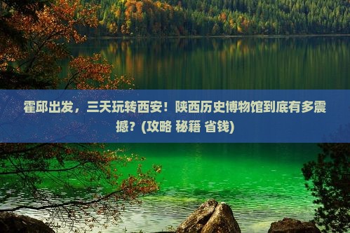 霍邱到西安陕西历史博物馆三日游