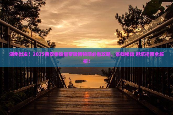 湖州到西安秦始皇帝陵博物院必去地