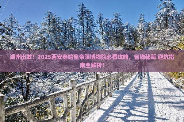 湖州到西安秦始皇帝陵博物院必去地