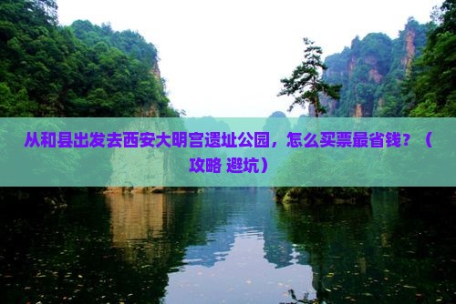 和县去西安大明宫国家遗址公园门票