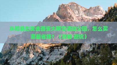 和县去西安大明宫国家遗址公园门票