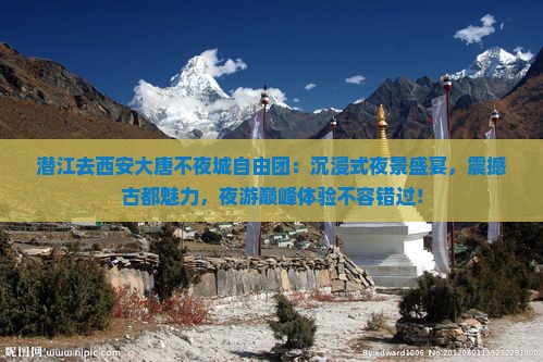 潜江去西安大唐不夜城自由团