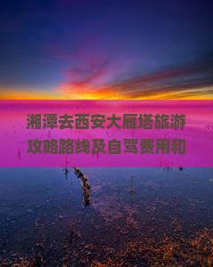 湘潭去西安大雁塔旅游