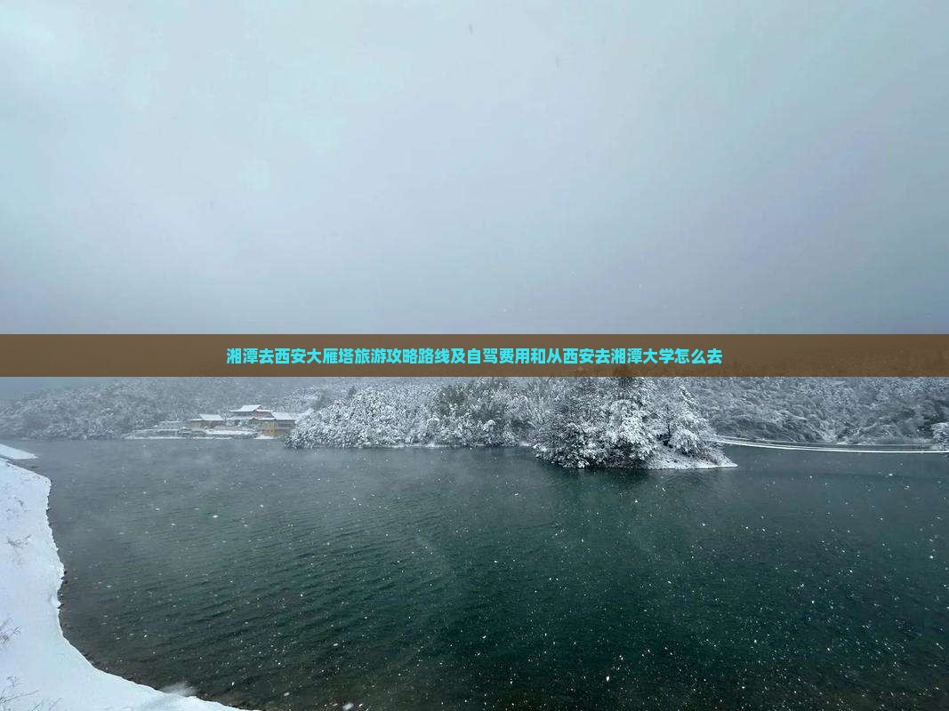 湘潭去西安大雁塔旅游