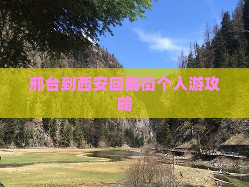 邢台到西安回民街个人游