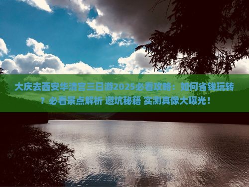 大庆去西安华清宫三日游