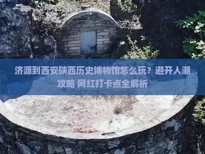 济源到西安陕西历史博物馆哪里玩
