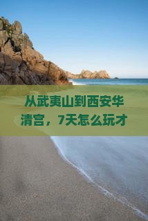 武夷山到西安华清宫七日游