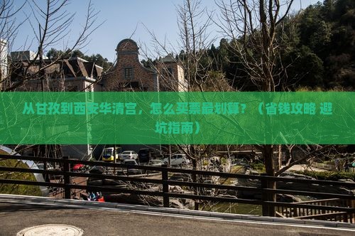 甘孜去西安华清宫门票