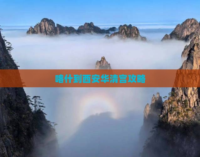 喀什到西安华清宫攻略