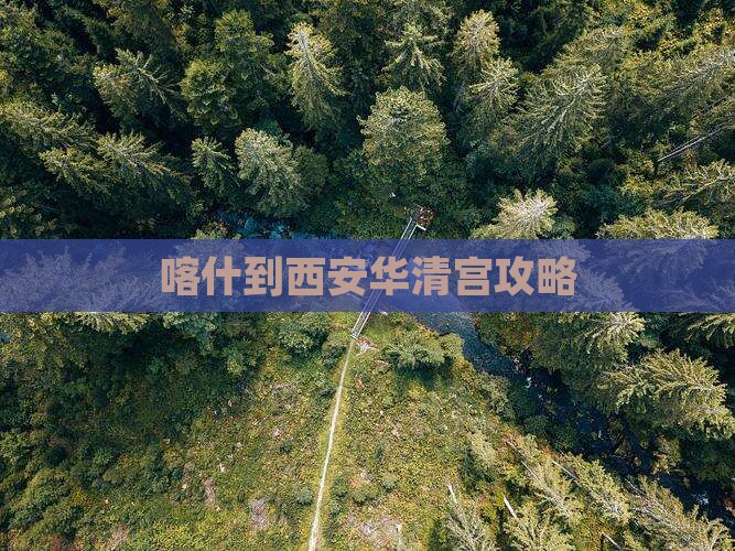 喀什到西安华清宫攻略