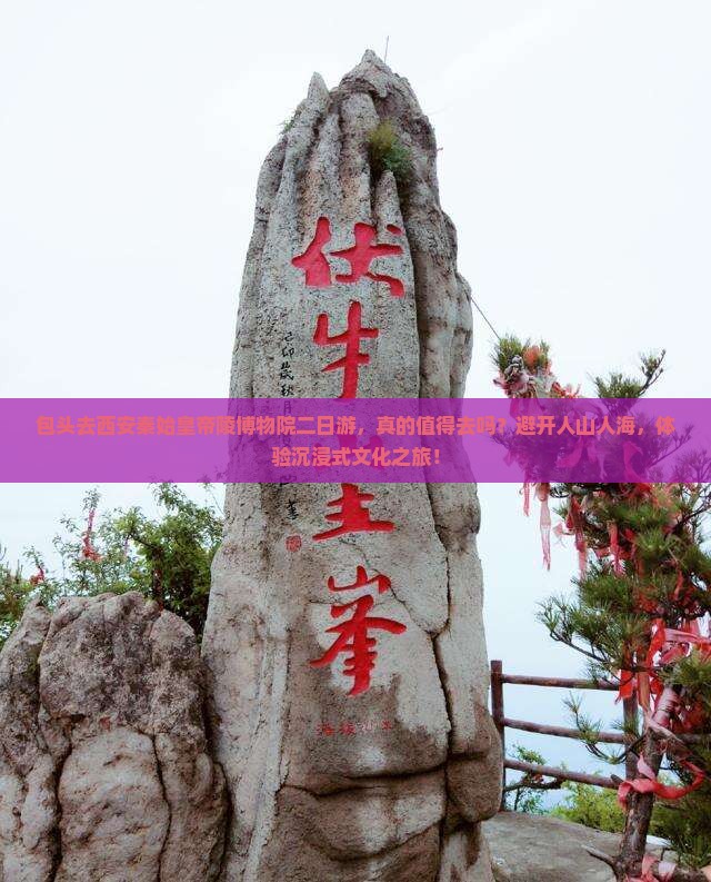 包头去西安秦始皇帝陵博物院二日游