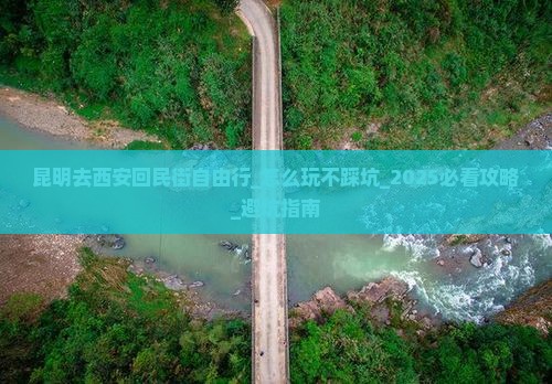 昆明去西安回民街自由行