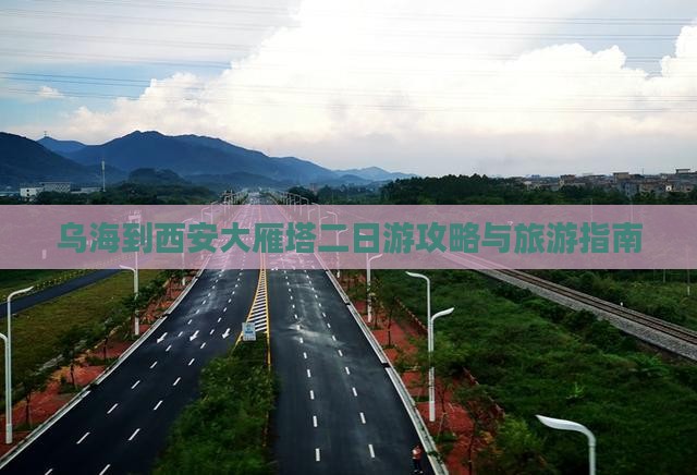 乌海到西安大雁塔二日游