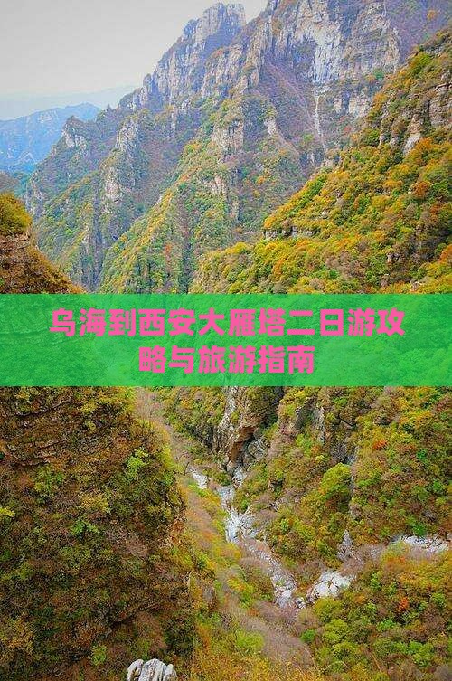 乌海到西安大雁塔二日游
