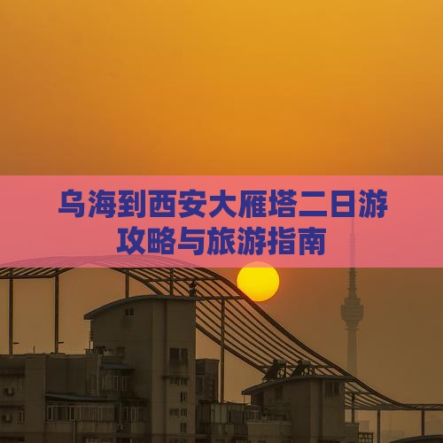 乌海到西安大雁塔二日游