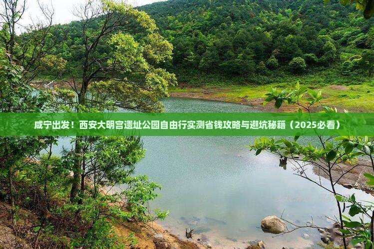 咸宁到西安大明宫国家遗址公园自由团