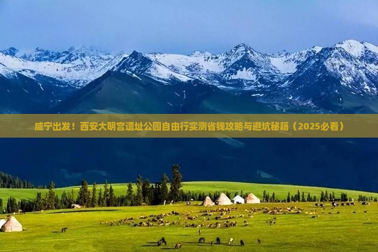 咸宁到西安大明宫国家遗址公园自由团