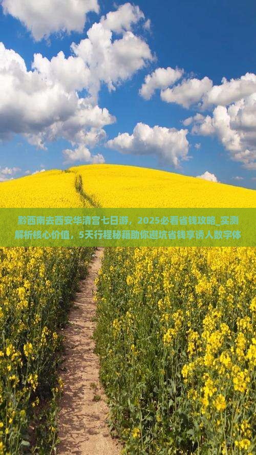 黔西南去西安华清宫七日游