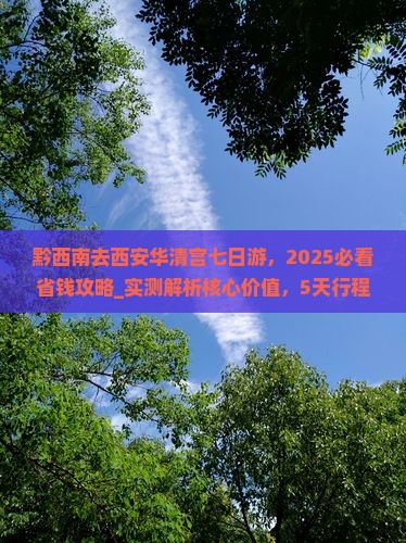 黔西南去西安华清宫七日游