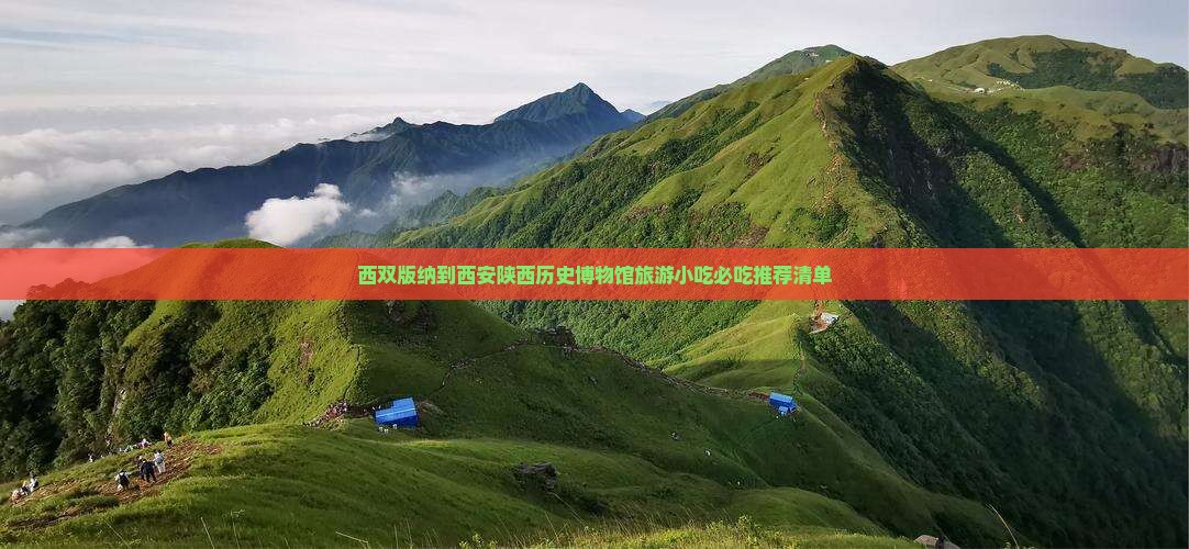 西双版纳到西安陕西历史博物馆旅游小吃