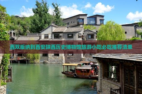 西双版纳到西安陕西历史博物馆旅游小吃