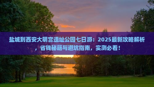 盐城到西安大明宫国家遗址公园七日游