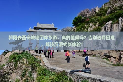 朝阳去西安城墙团体旅游