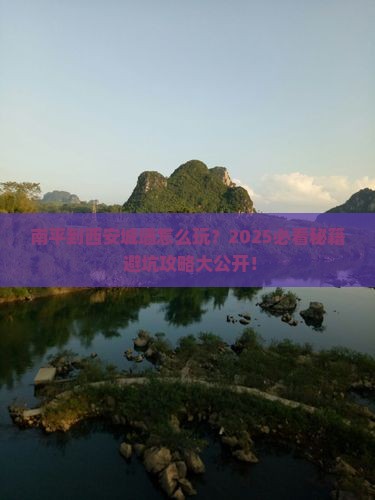南平到西安城墙哪里玩