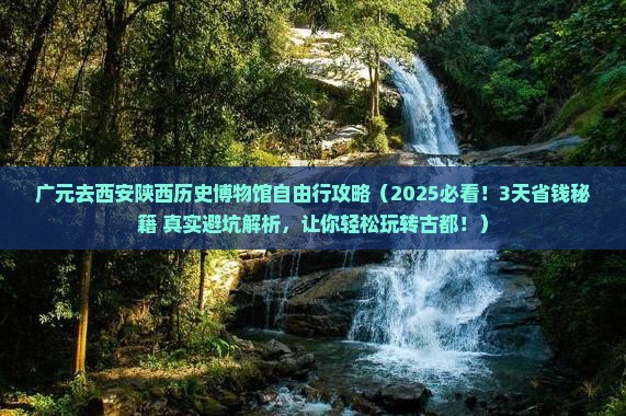 广元去西安陕西历史博物馆自由行