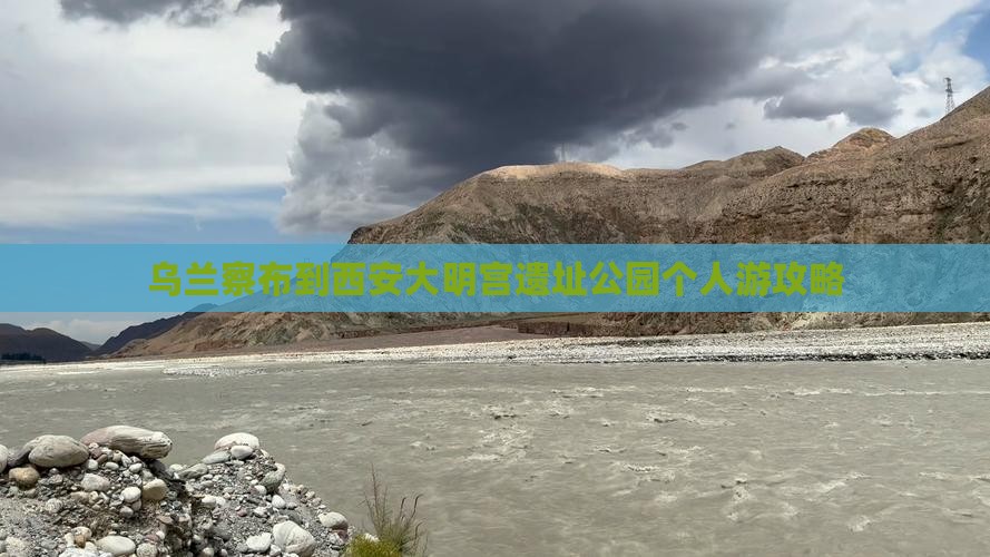 乌兰察布到西安大明宫国家遗址公园个人游