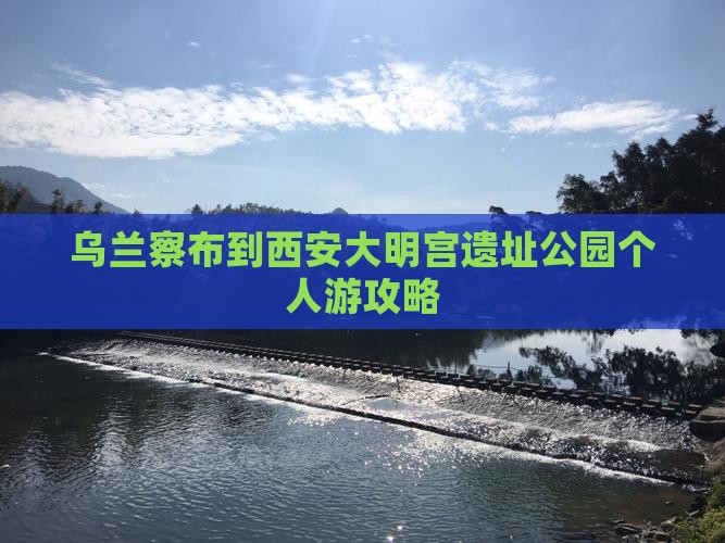 乌兰察布到西安大明宫国家遗址公园个人游