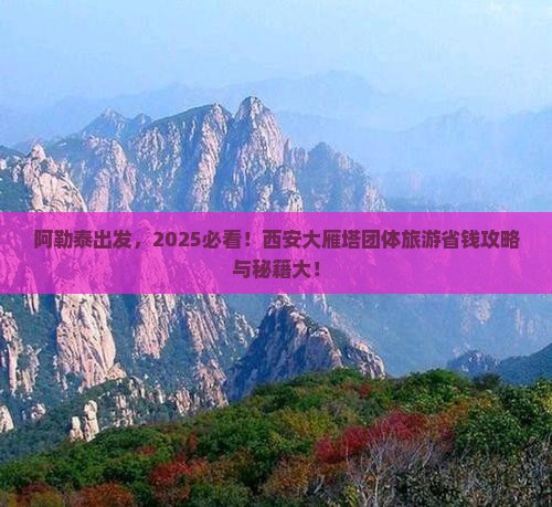 阿勒泰到西安大雁塔团体旅游