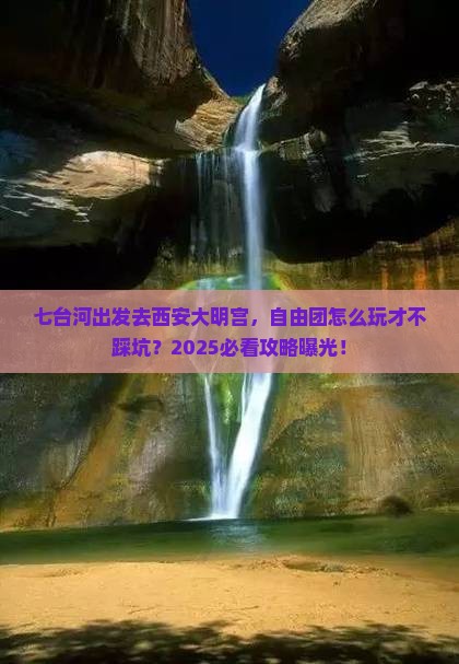 七台河到西安大明宫国家遗址公园自由团