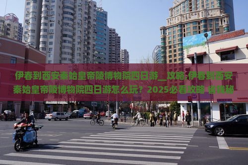 伊春到西安秦始皇帝陵博物院四日游