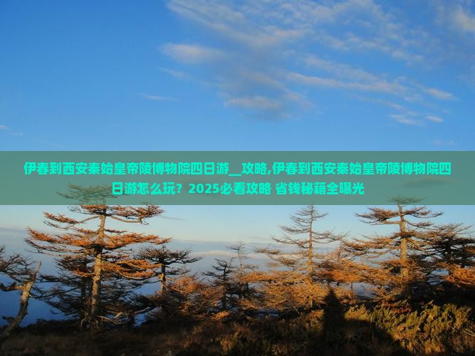伊春到西安秦始皇帝陵博物院四日游