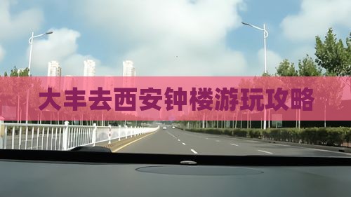 大丰去西安钟楼哪里玩