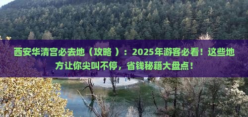 迁安到西安华清宫必去地