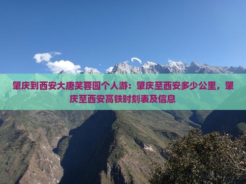 肇庆到西安大唐芙蓉园个人游