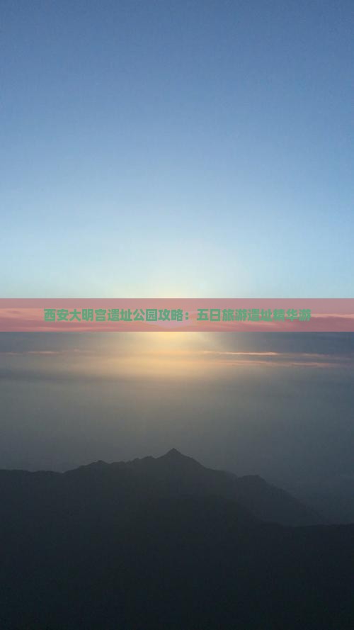 拉萨去西安大明宫国家遗址公园五日游