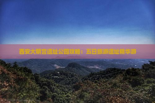 拉萨去西安大明宫国家遗址公园五日游
