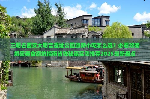 三明去西安大明宫国家遗址公园旅游小吃