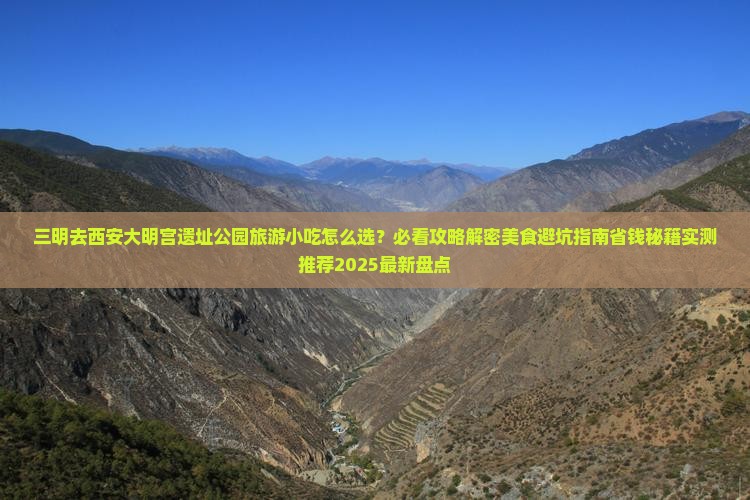 三明去西安大明宫国家遗址公园旅游小吃