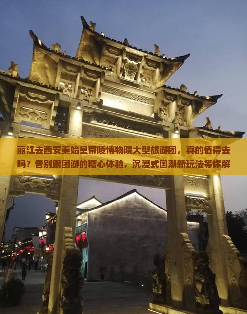 丽江去西安秦始皇帝陵博物院大型旅游团