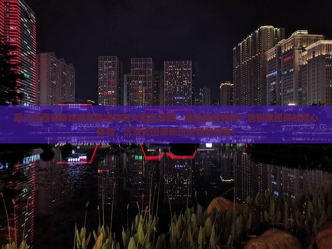 丽江去西安秦始皇帝陵博物院大型旅游团