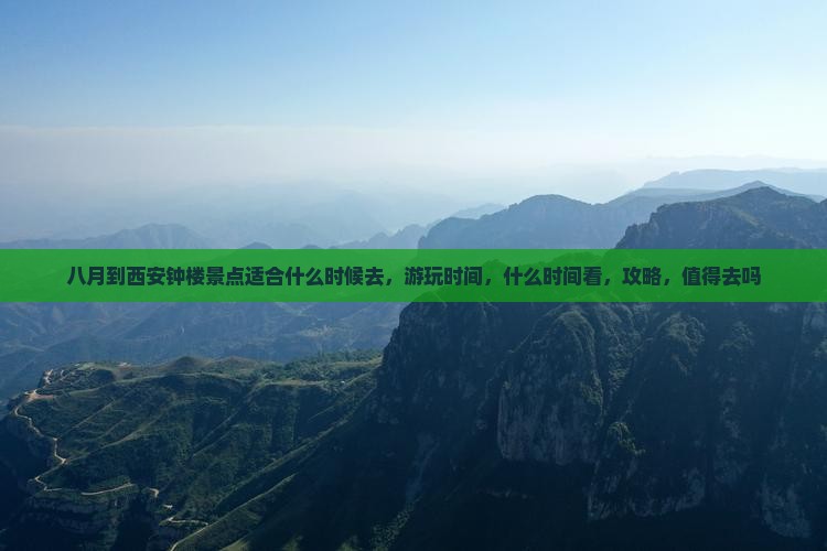 八月到西安钟楼景点