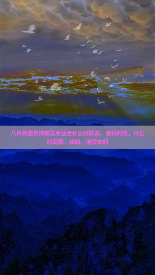 八月到西安钟楼景点